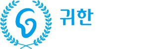 귀한보청기 청각언어재활센터